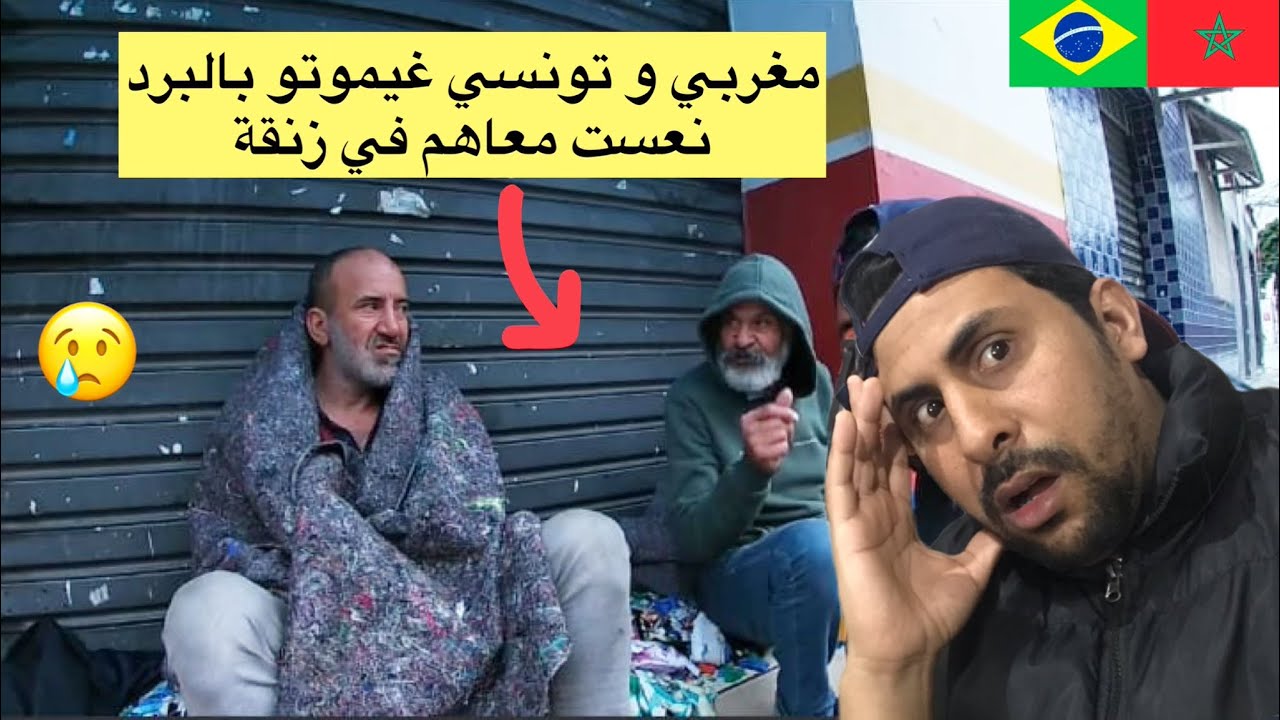 مغربي و تونسي غيموتو بالبرد في شوارع البرازيل تبك.ي 🥺🇧🇷 azdine boumani vlogs