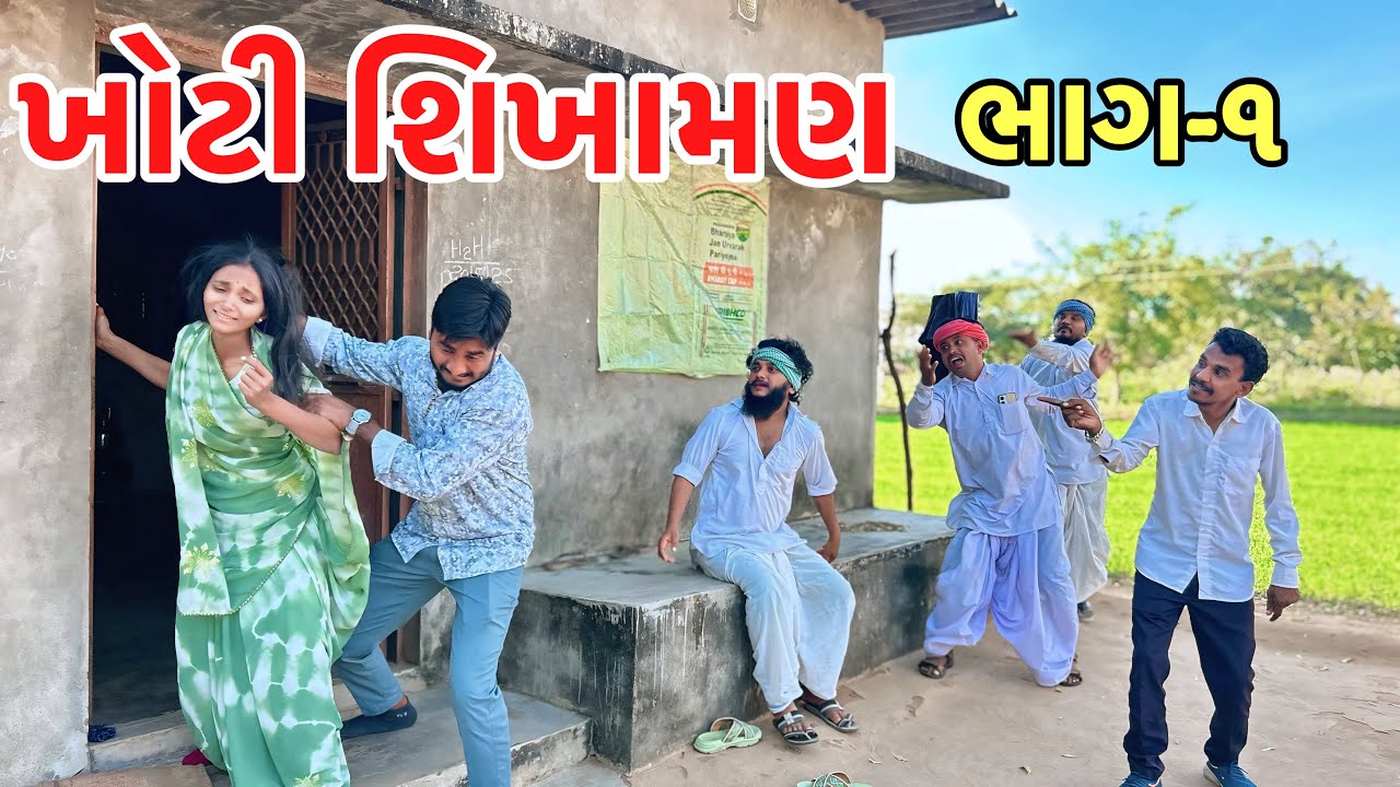 વાઘુભા ના દિકરાએ લીધી ખોટી શિખામણ ભાગ -૧ | Vaghubha Comedy | Gujarati Samajik Video 