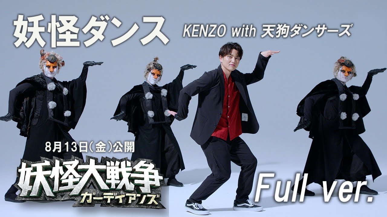 映画『妖怪大戦争 ガーディアンズ』妖怪ダンス（KENZO with 天狗ダンサーズ）振り付けFull ver.