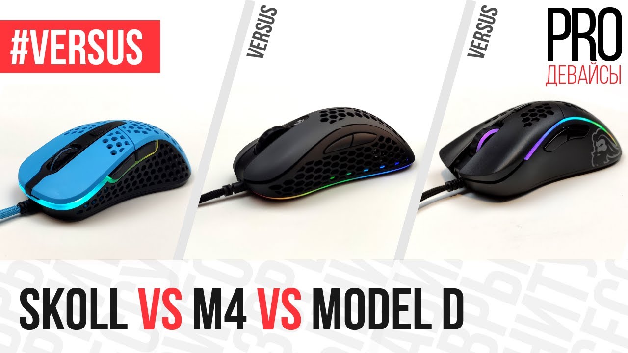 #VERSUS GWolves Skoll vs Xtrfy M4 vs Glorious Model D. Выясняем кто король легкой эргономики!