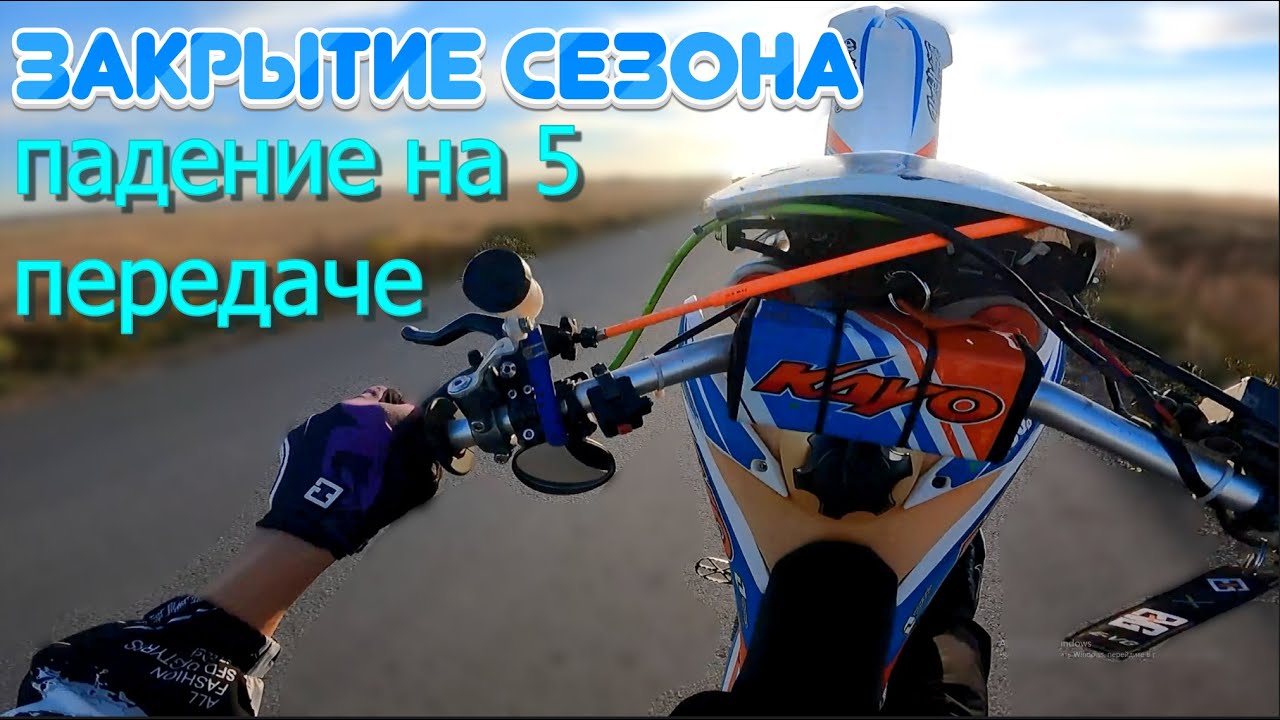 ЗАКРЫТИЕ СЕЗОНА (УПАЛ НА 5 ПЕРЕДАЧЕ),CLOSING OF THE SEASON (DROPPED BY 5TH GEAR)