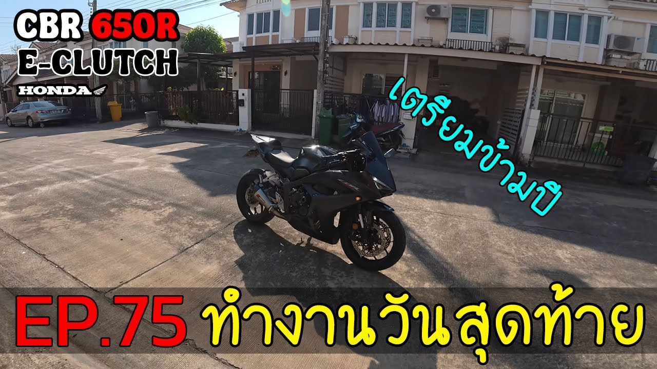 EP.75 ♥ : ซิ่งไปทำงานก่อนหยุดยาวปีใหม่ | Honda CBR650R E-Clutch ♥ #motovlog