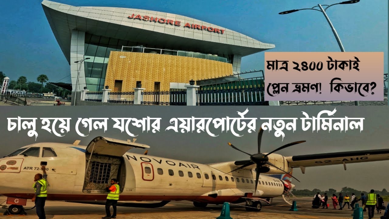 মাত্র ২৬০০ টাকায় বিমান ভ্রমন।বাসের ভাড়ায় বিমান। Low price air ticket। Dhaka to cox's bazar by air