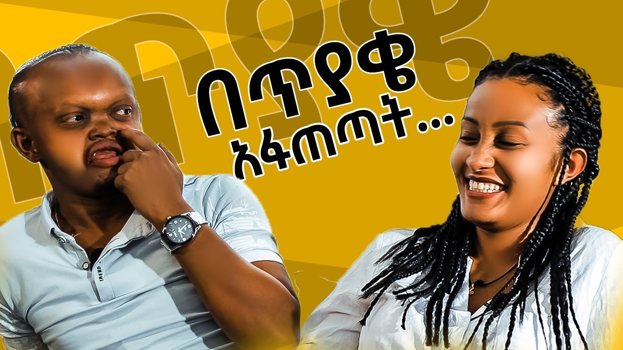 ዛሬ ደሞ በጥያቄ ተፋጠዋል Part 2 # hello entertainment