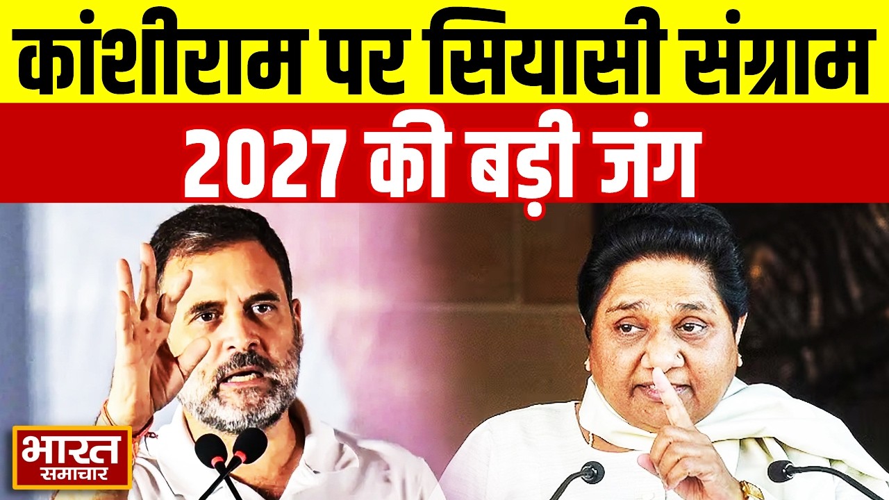 कांशीराम पर छिड़ा 2027 का महासंग्राम! दलित वोटबैंक पर पार्टियों की बड़ी जंग, किसके साथ जाएगा वोट !