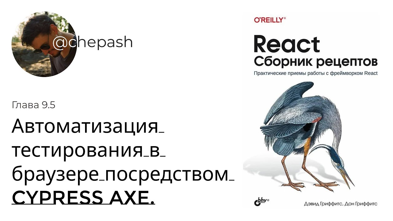 Главы 9.5. Как тестировать доступность сайтов используя Cypress? | React Сборник рецептов