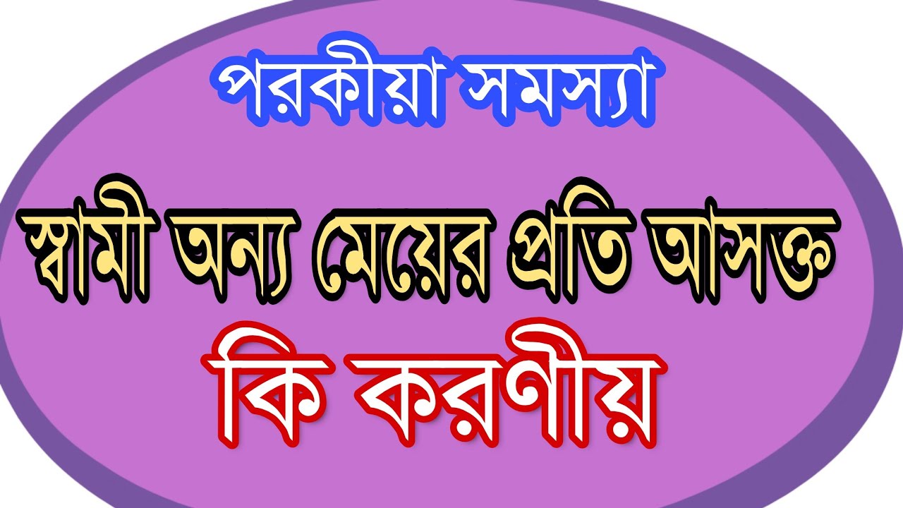 স্বামী অন্য মেয়ের প্রতি আসক্ত / কি করণীয় |