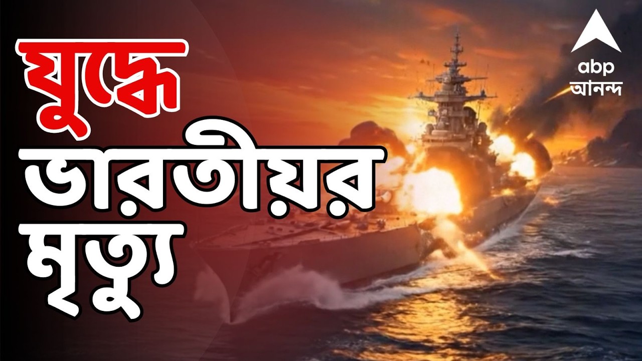 Iran Israel US War LIVE | আমেরিকার তেলের ট্যাঙ্কারে ইরানের হামলা, এক ভারতীয়র মৃত্যু |ABP Ananda LIVE