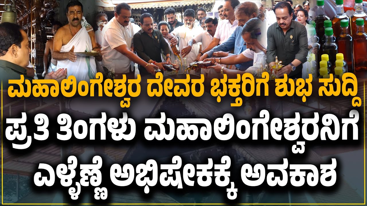 ಪ್ರತಿ ತಿಂಗಳು ಪುತ್ತೂರು ಮಹಾಲಿಂಗೇಶ್ವರ ದೇವರಿಗೆ ಎಳ್ಳೆಣ್ಣೆ ಅಭಿಷೇಕ - ಚಾಲನೆ ನೀಡಿದ ಶಾಸಕ ಅಶೋಕ್ ಕುಮಾರ್ ರೈ
