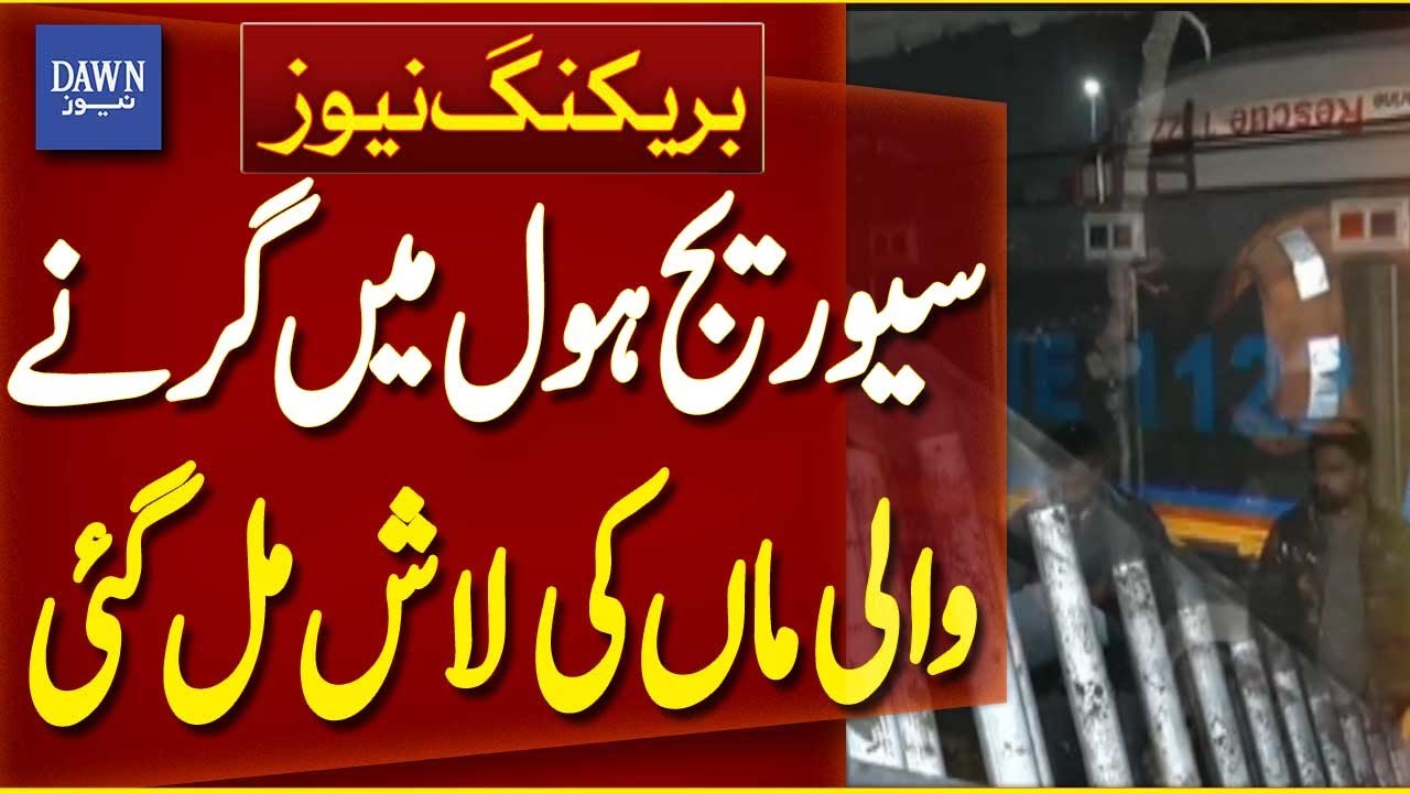 Tragic Lahore Incident: Mother’s Body Found After Falling into Sewer | Breaking News | Dawn News
