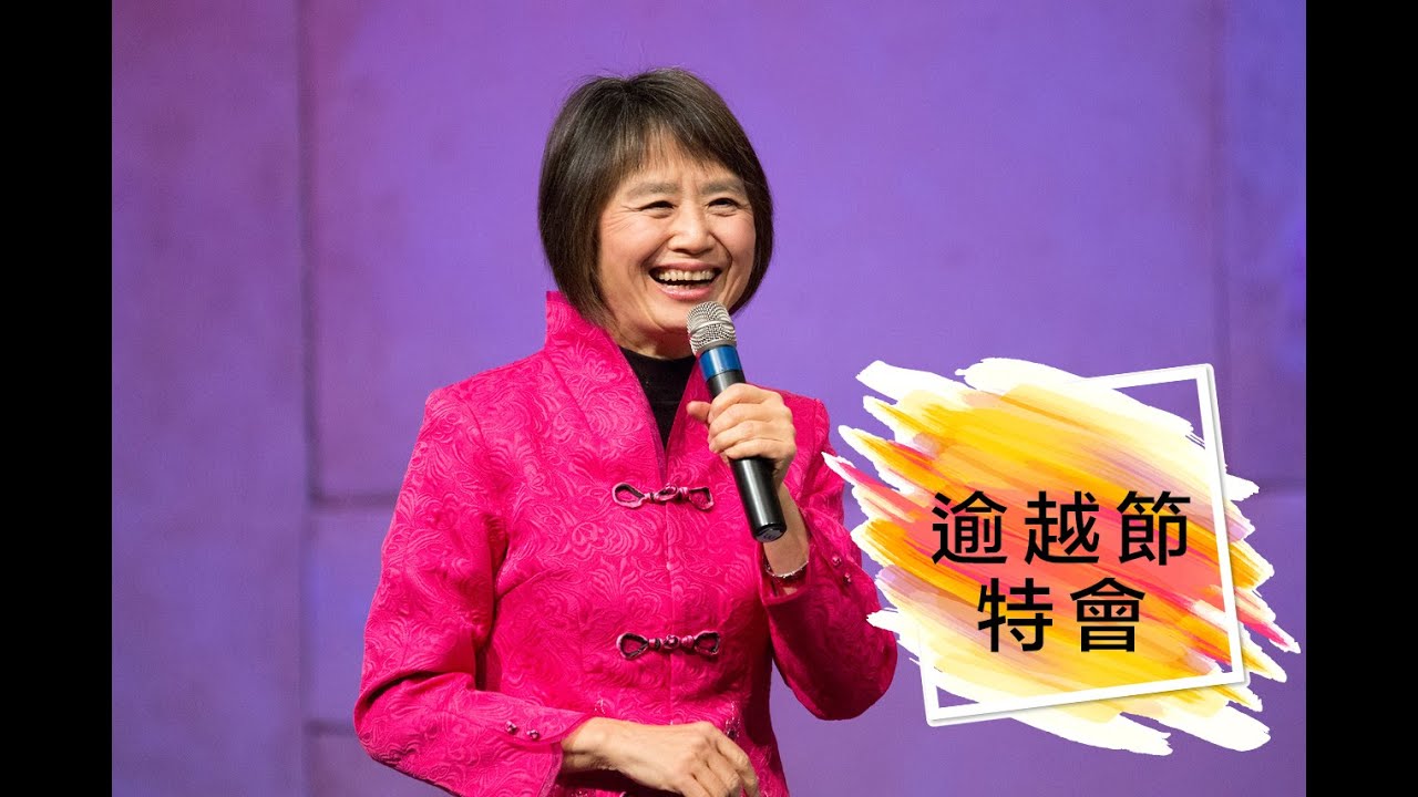2020_04_08  逾越節特會｜江秀琴 牧師