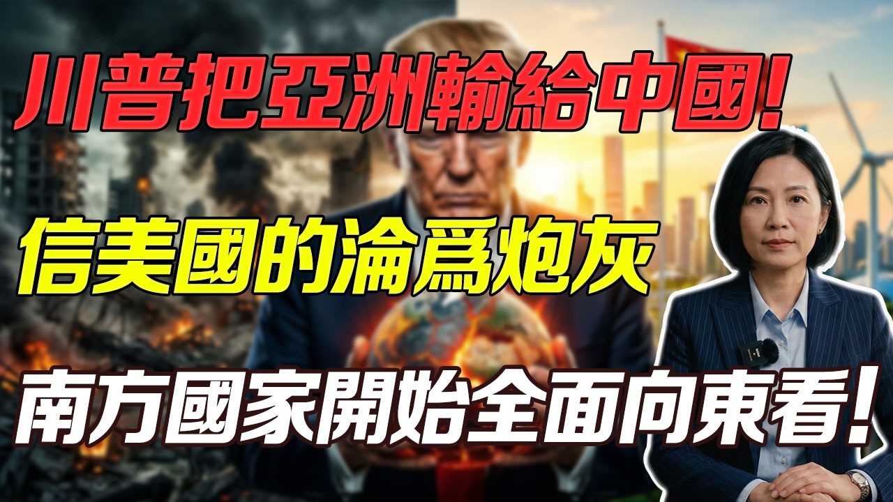美國正在徹底失去亞洲！深度解剖能源危機大洗牌，揭秘為何押注東方大國成了最強的續命底牌！#中美博弈 #地緣政治 #中國製造 #全球南方 #能源危機
