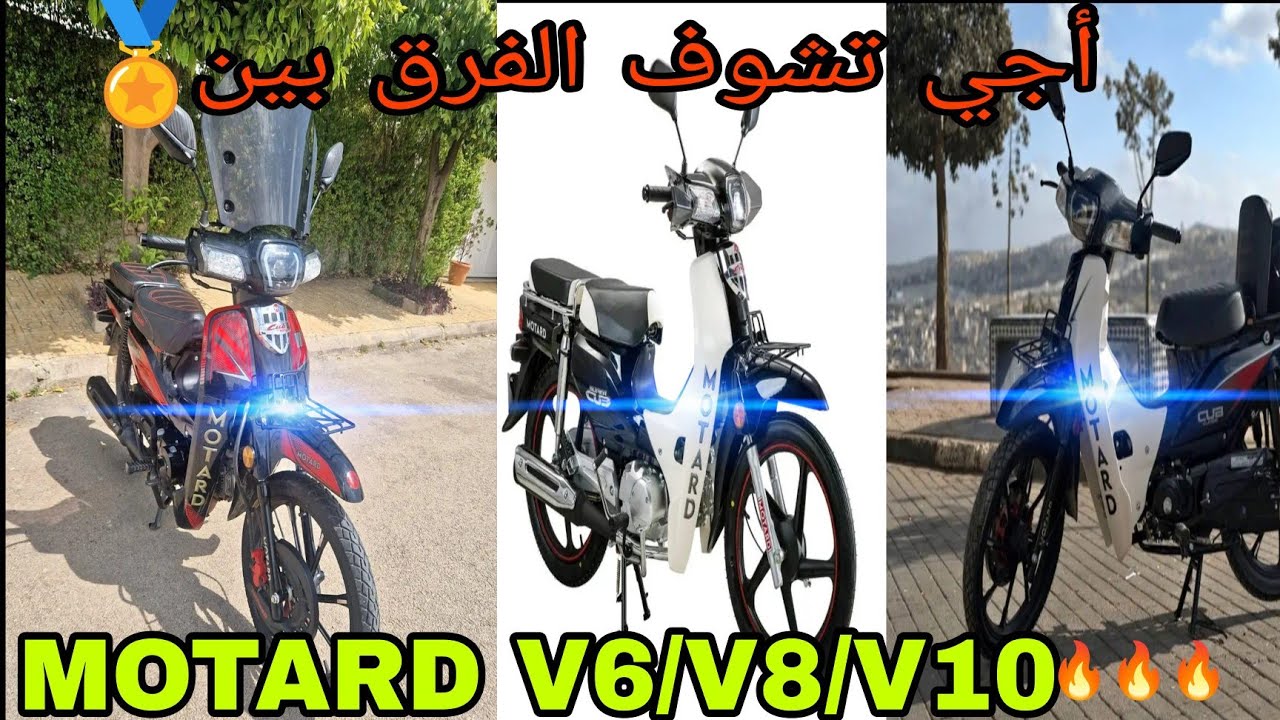 أجي تشوف الفرق ما بين 🔥motard v6/v8/10🔥