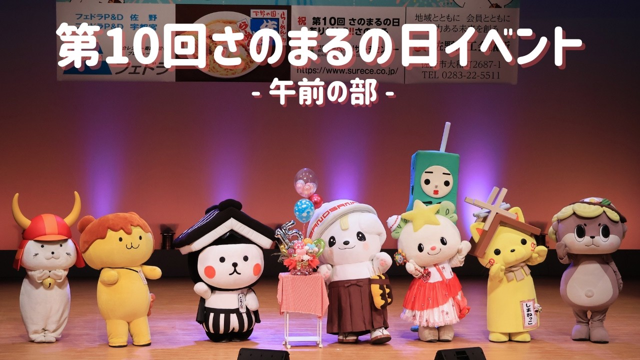 【さのまる15周年】第10回さのまるの日イベント（午前の部）
