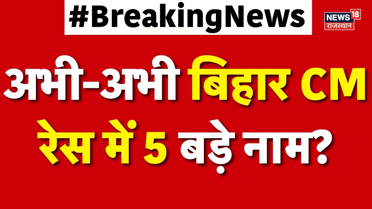 Bihar New CM News : अभी-अभी बिहार CM रेस में 5 बड़े नाम? | Bihar Politics | Nitish Kumar | N18V |Top