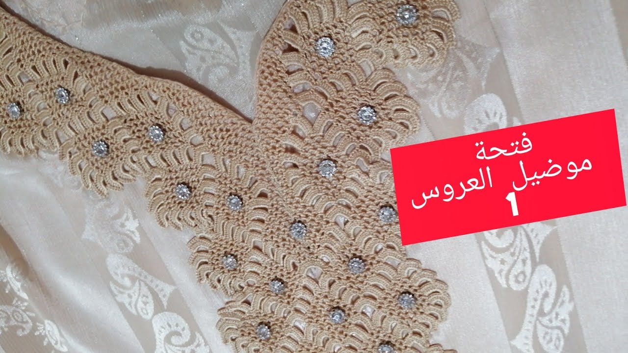 فتحة عنق موضيل العروسة 1