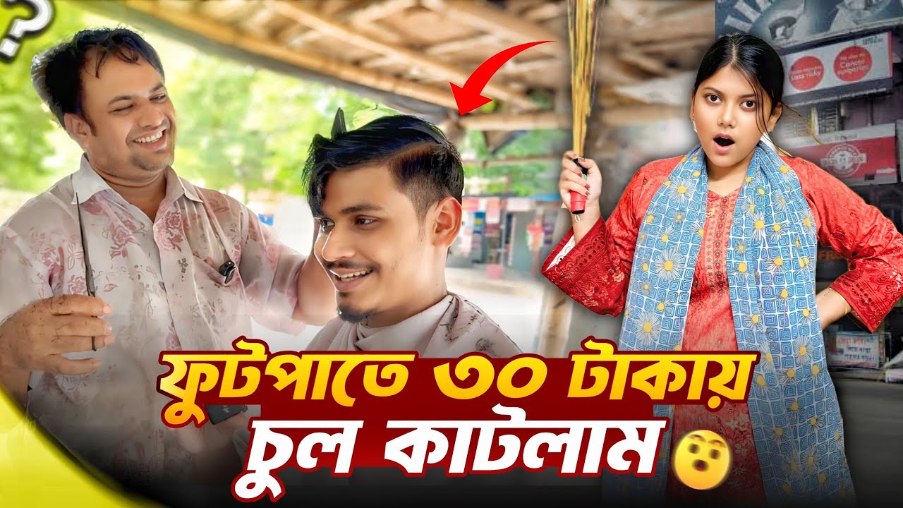 ফুটপাতে ৩০ টাকায় চুল কেটে দামি সেলুন বলে সবাইকে বোকা বানালাম 😱 | Haircut Prank Video | Gang Unknown