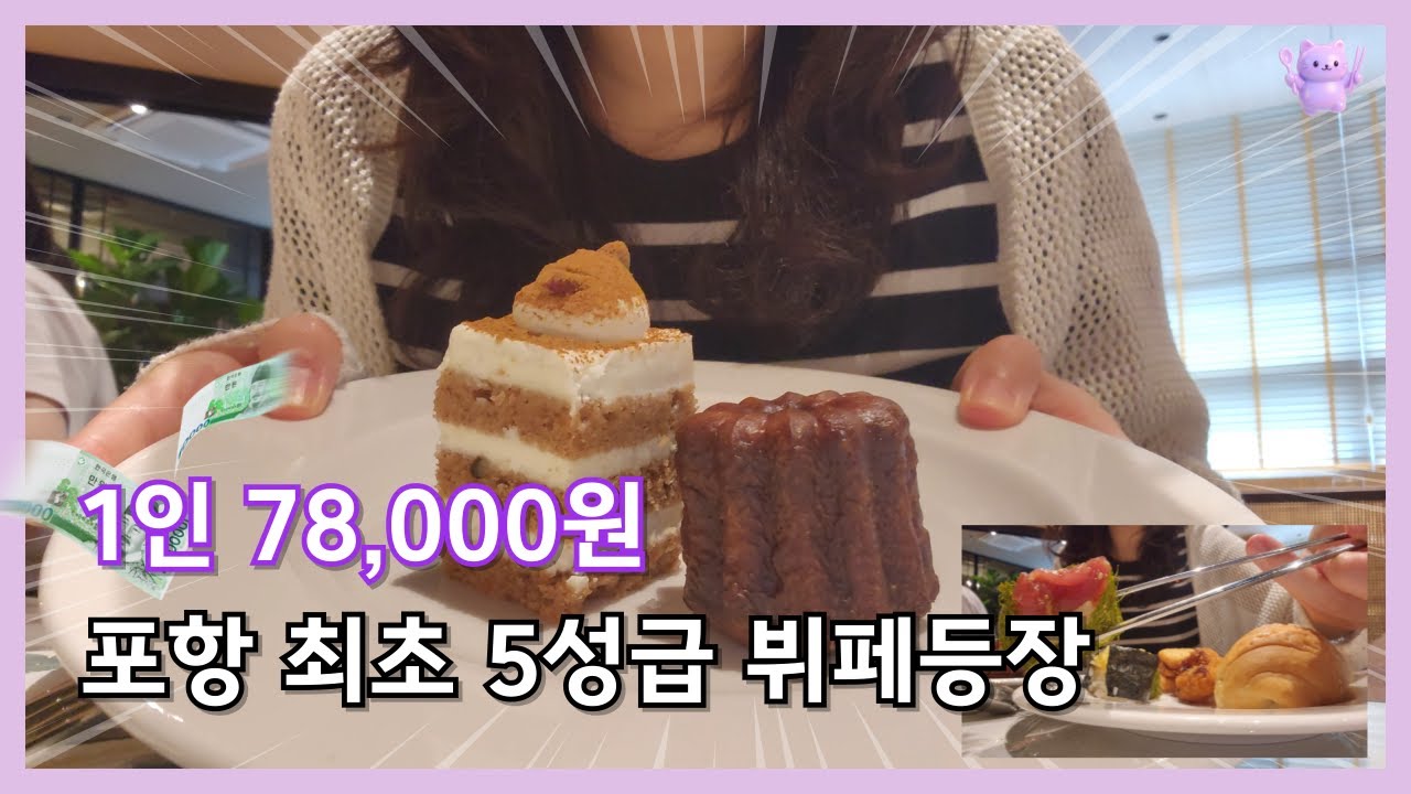 (광고X) 1인 78,000원 포항 최초 5성급 뷔페?!