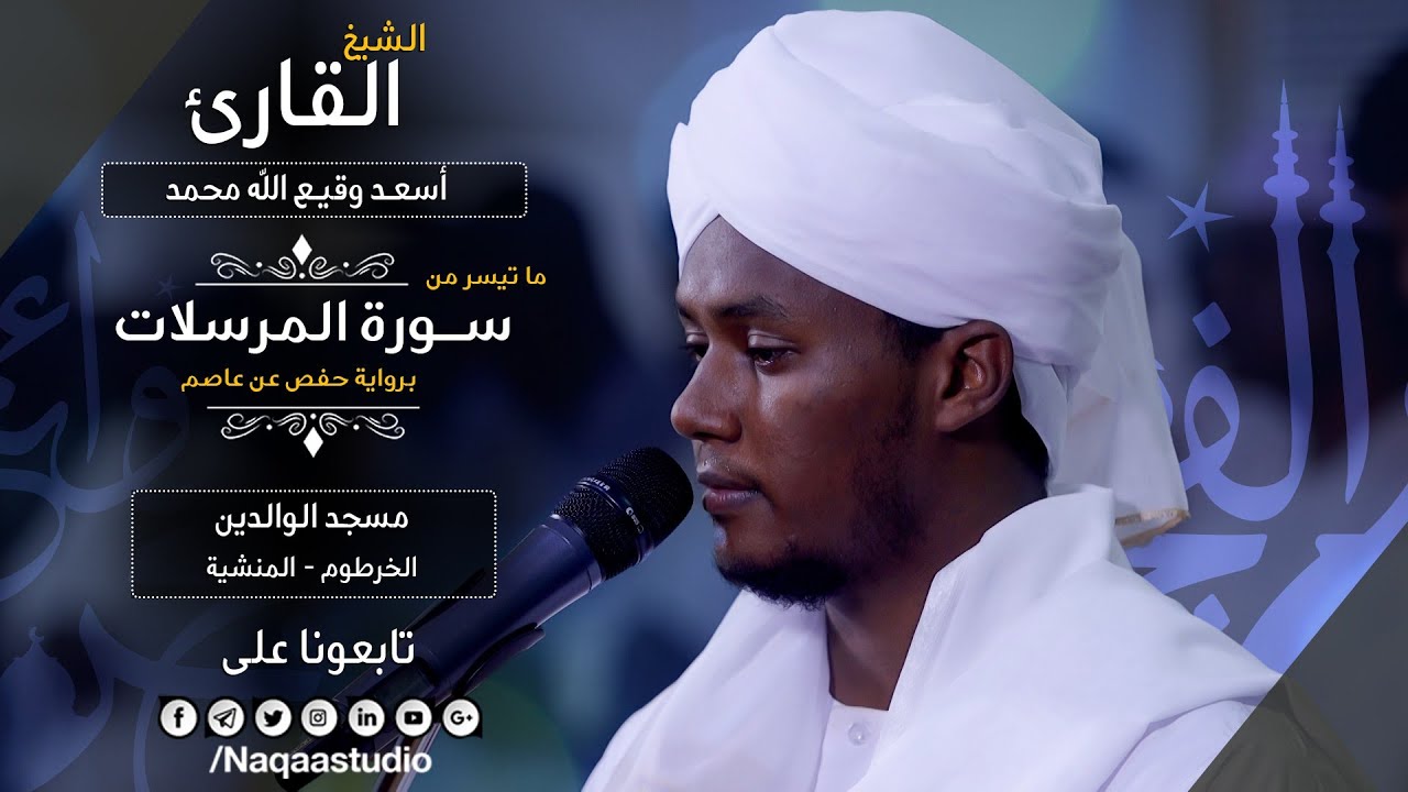 روائع الفجر سورة المرسلات مع | الشيخ أسعد وقيع الله الفادني |Sh. Asaad waqeealla surat almursalat