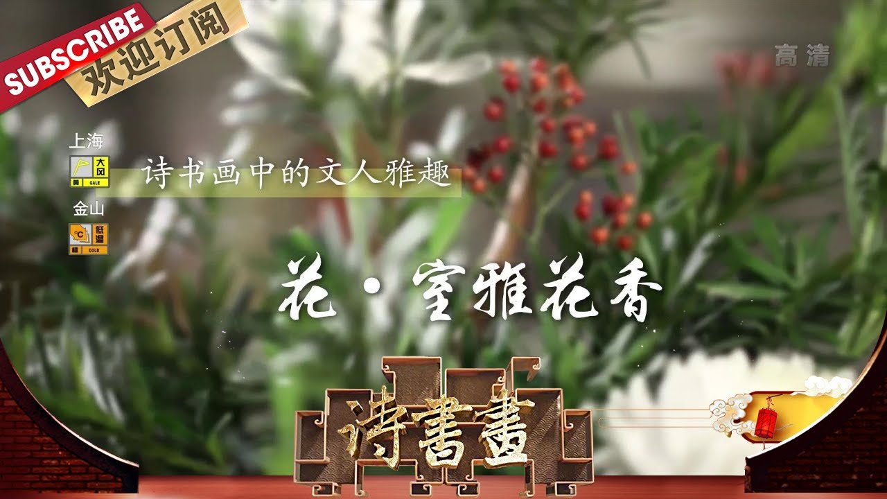 文人雅趣·花·室雅花香 袁宏道《戏题黄道元瓶花斋》中的插花口诀直至现在仍被众多爱好者奉为经典 |《诗书画》Becoming poetic 20201229【东方卫视官方频道】