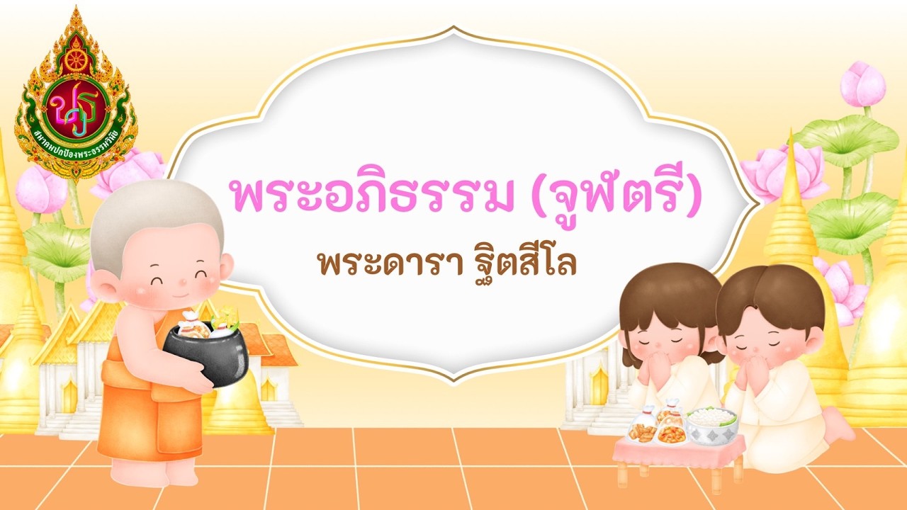 วิชาอภิธรรม จูฬตรี (ครั้งที่ 28) พระดารา ฐิตสีโล