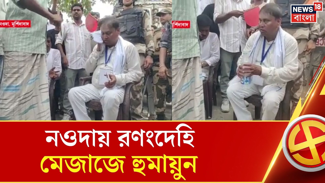 Bengal Election 2026 | নজিরবিহীন দৃশ্য, রণক্ষেত্র নওদা! নিজের বুথেই &lsquo;গো-ব্যাক&rsquo; স্লোগান | Bangla News