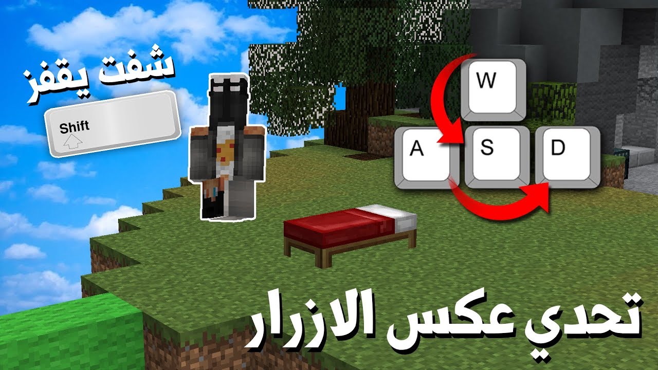 ماين كرافت : اصعب تحدي في حرب السرير عكس الازرار !! الشفت يقفز !؟..😱