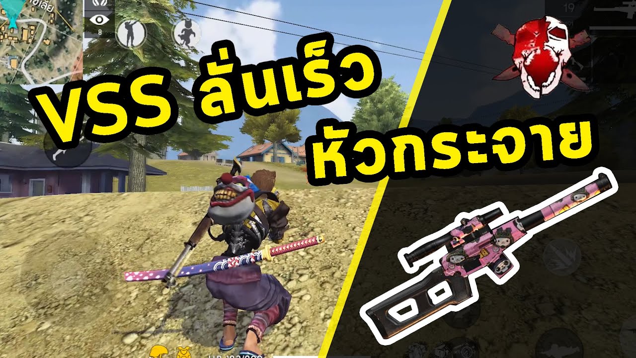 VSS ลั่นเร็ว + 2 หัวกระจุย