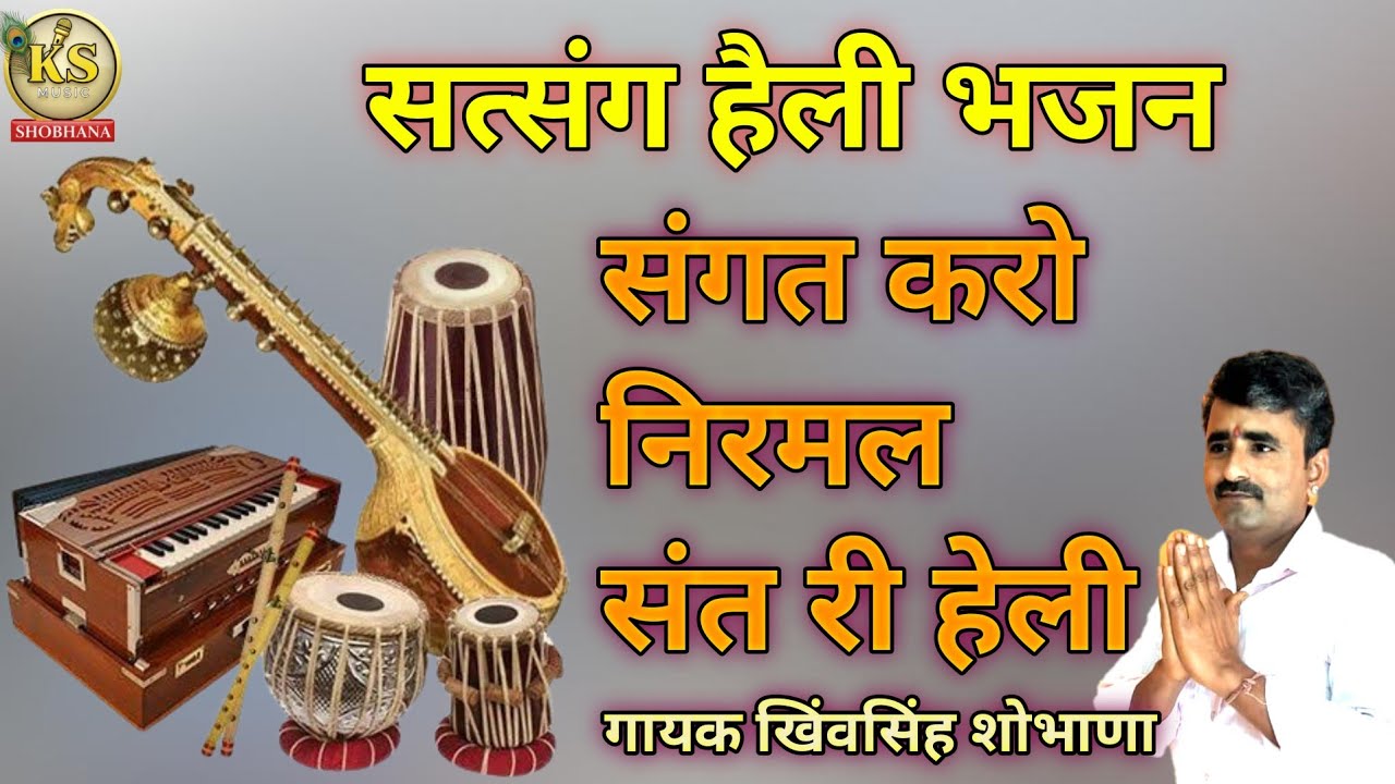 सत्संग हैली भजन || संगत करो निरमल संत री हेली || गायक खिंवसिंह शोभाणा