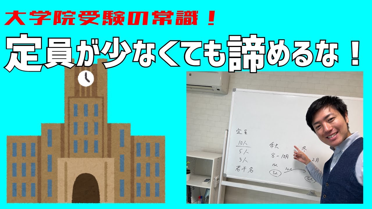 社会人の大学院受験の常識！定員が少なくても諦めるな！