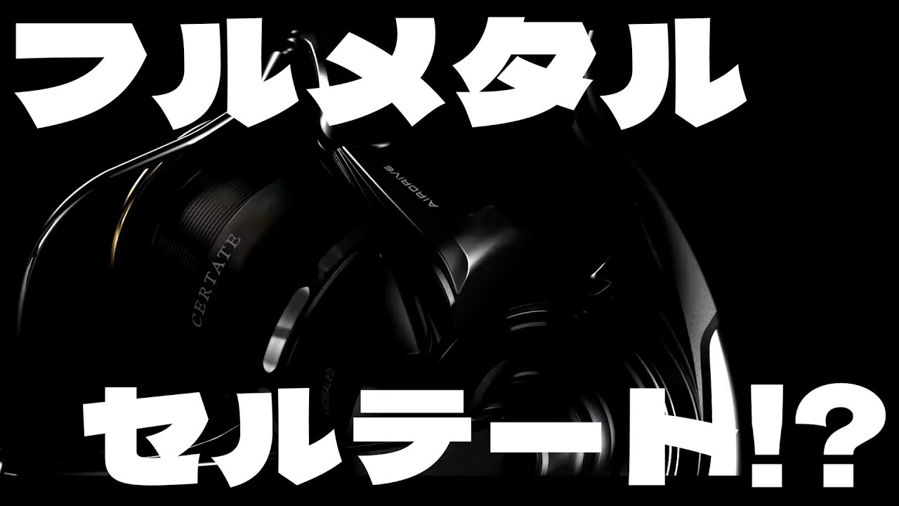 俺たちが100年待った26セルテートHDはフルメタル仕様の最強LTリールなのかっ！？