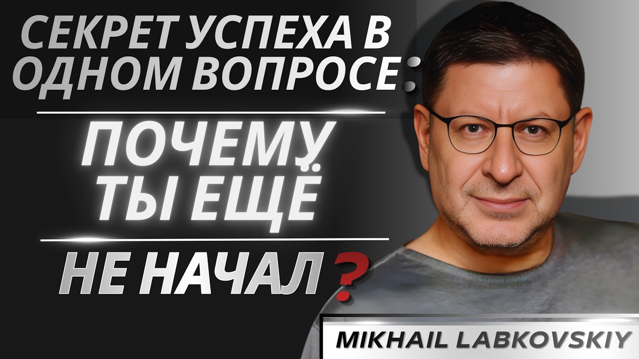Сколько возможностей ты уже упустил — время взять инициативу | Михаил Лабковский мощная речь