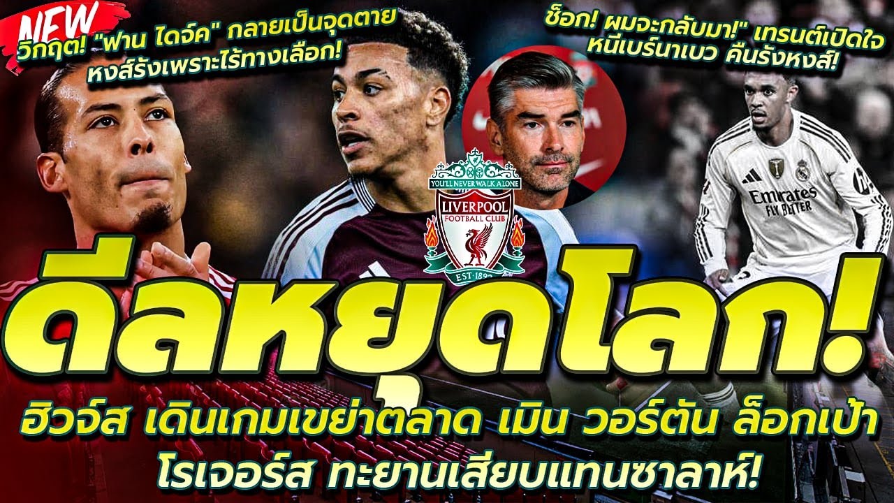 ผมจะกลับมา เทรนต์ คืนรังหงส์ช็อกโลก/หงส์ทิ้งวอร์ตัน คว้า โรเจอร์ส เสียบแทนซาลาห์/งานเข้าVDDคือจุดตาย