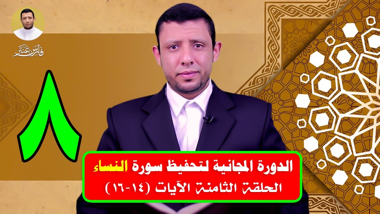 دورة التحفيظ || سورة النساء || الحلقة الــ 8  الآيات 14-16