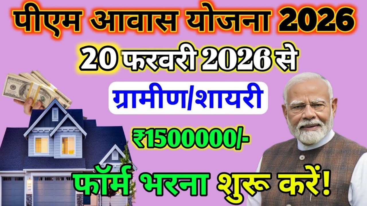 पीएम आवास योजना 2026 में बड़ा मौका! अब हर गरीब को मिलेगा पक्का घर? जानिए पूरी सच्चाई