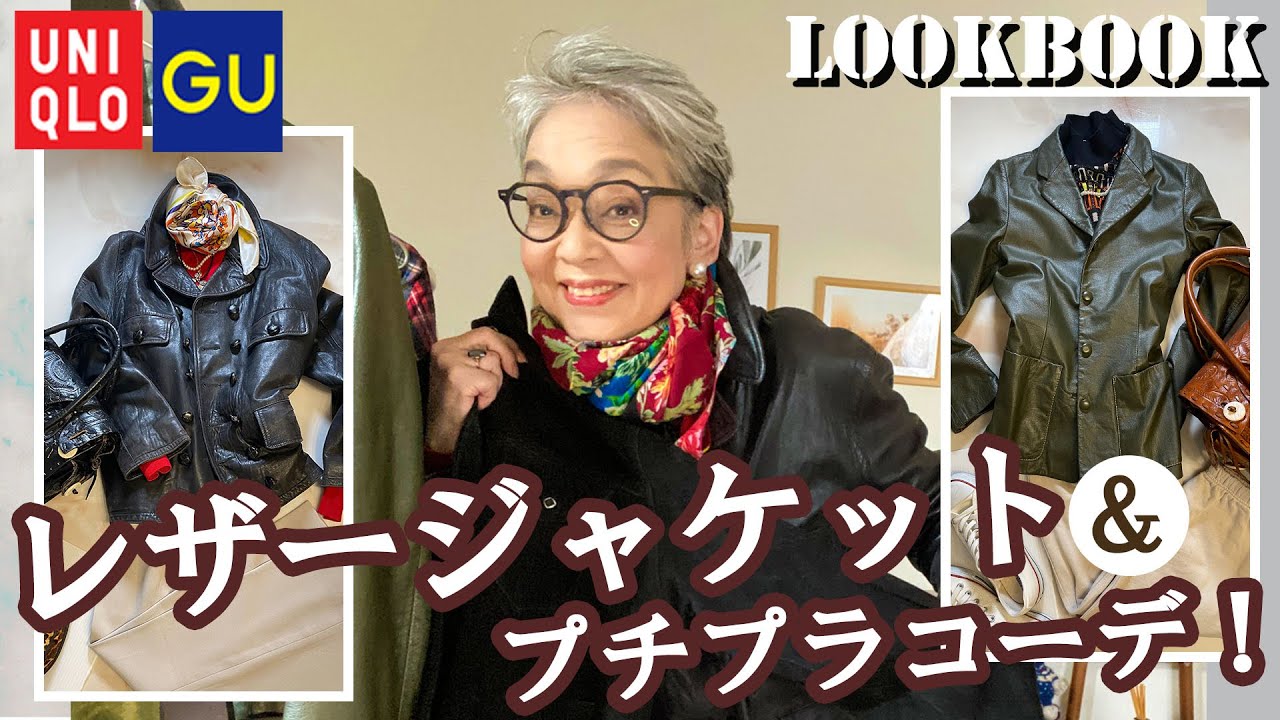 古着のレザージャケットを60代女性がユニクロ・GUでコーディネートしてみた！