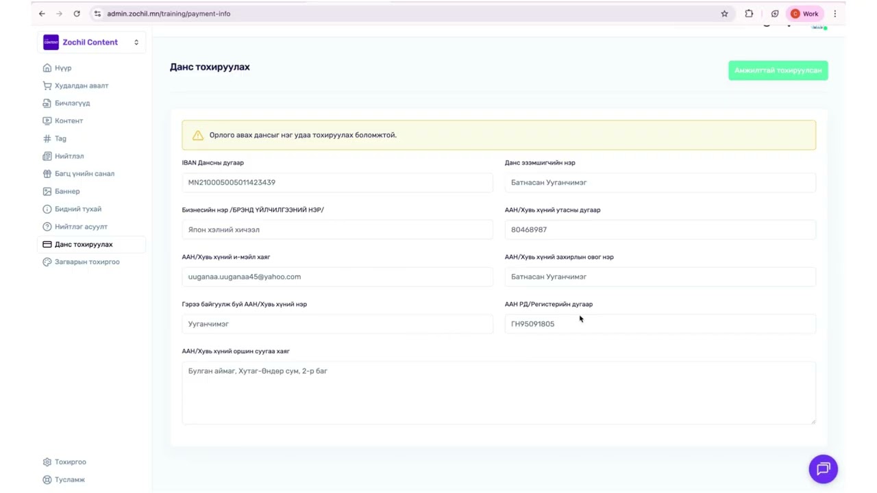 Zochil Content Qpay холбох заавар