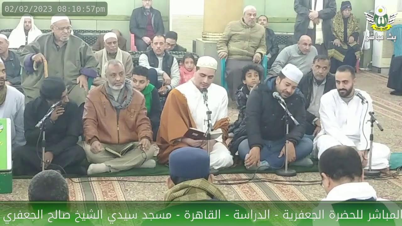 الحضرة الجعفرية 02/02/2023 جزأ (1)