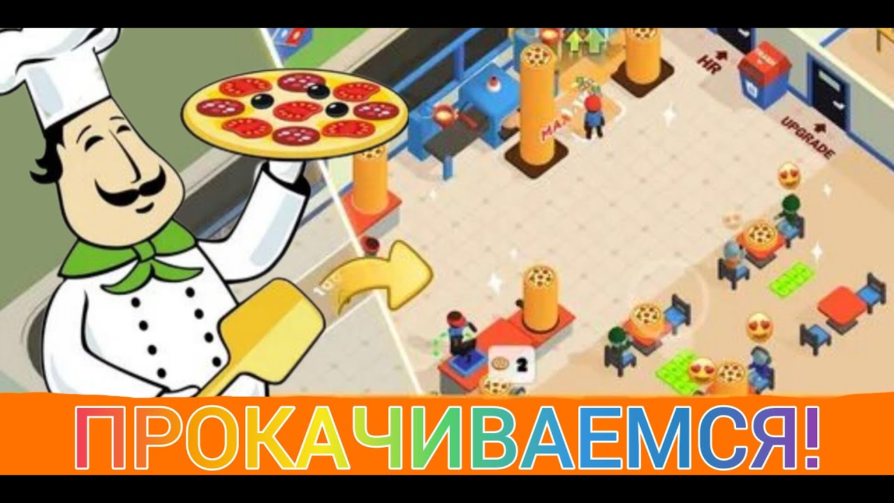 ПРОКАЧИВАЕМ ПИЦЦЕРИЮ! Pizza Ready