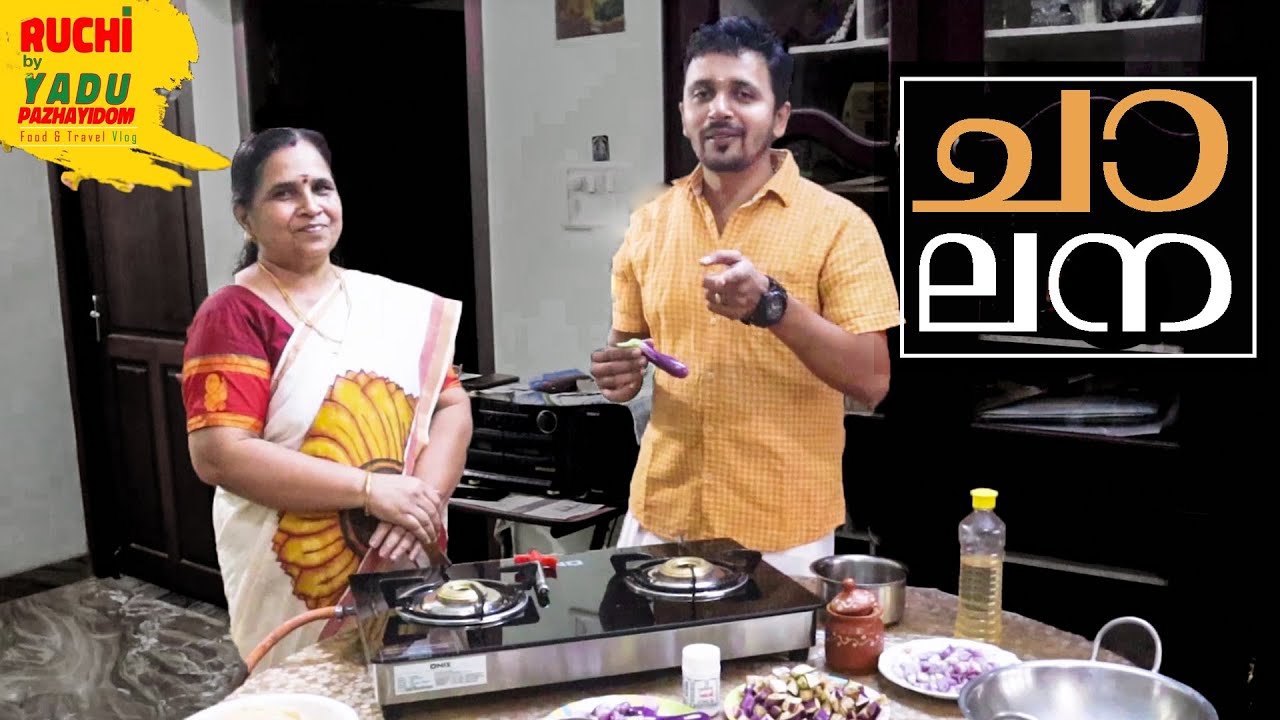 ചാലന - ഒരു വെറൈറ്റി കൂട്ടാൻ | Chalana Curry Recipe | Easy Kerala Curry