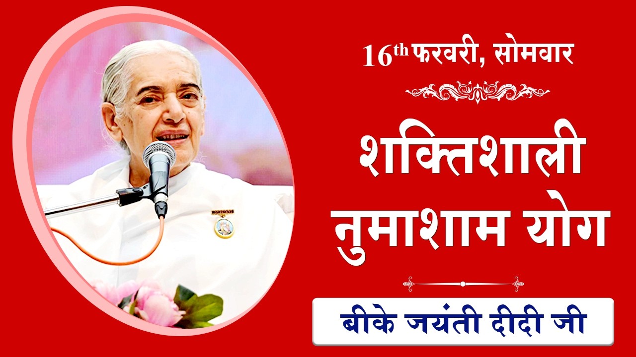LIVE: नुमाशाम का योग | Evening Meditation  COMMENTARY के साथ | BK Jayanti Didi Ji | 16 February 2026