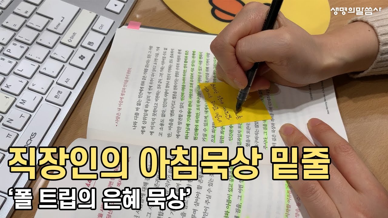 직장인의 아침묵상 밑줄 - '폴 트립의 은혜 묵상'