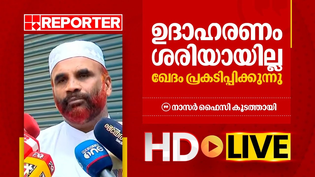 LIVE | നാസർ ഫൈസി കൂടത്തായി തത്സമയം | Nasar Faizy Koodathai | REPORTER TV