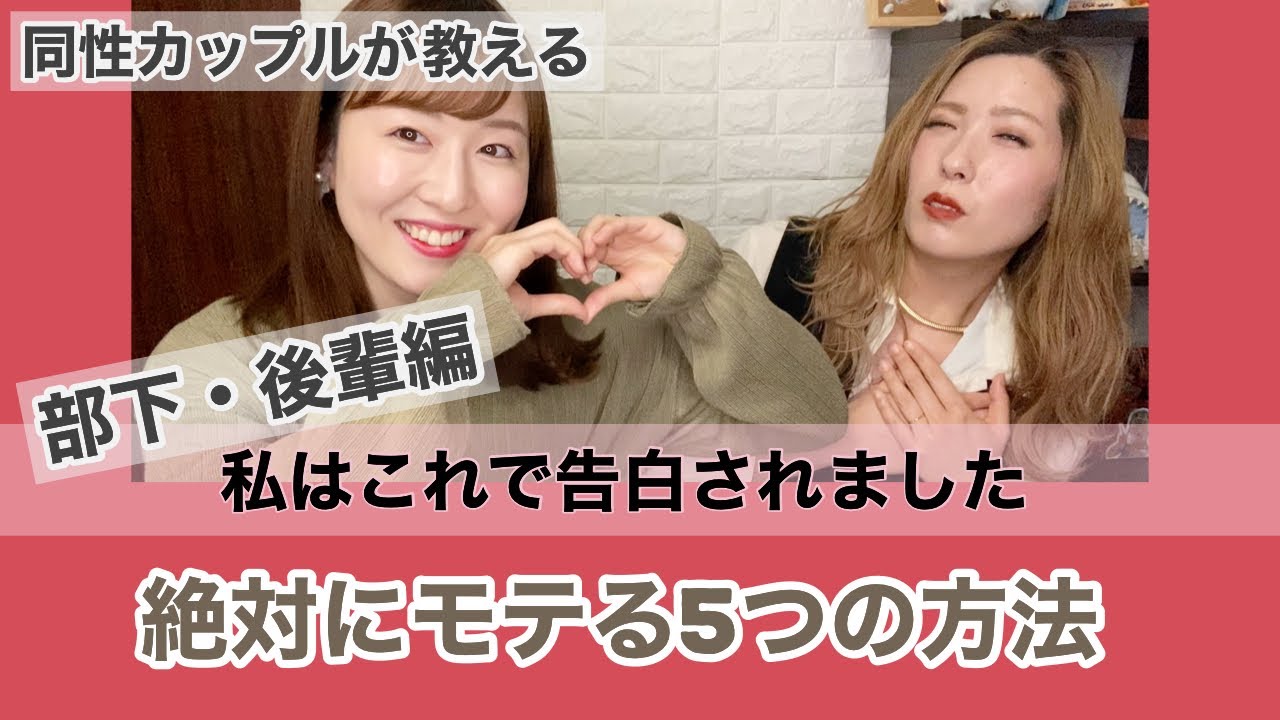 【モテテクニック】部下・後輩が先輩をメロメロにする【同性カップル】#071