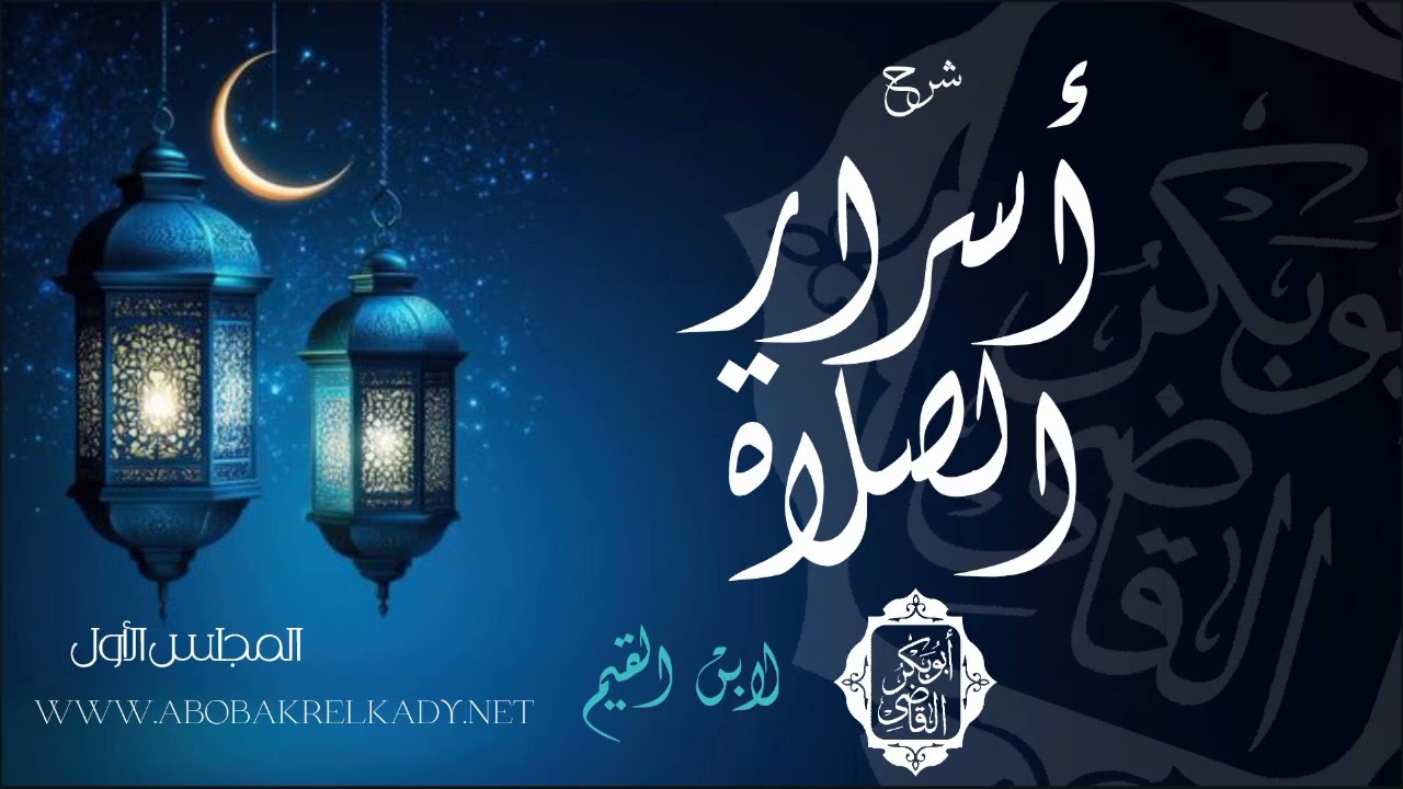 أسرار الصلاة لابن القيم1 | محاضرة | د. أبوبكر القاضي 