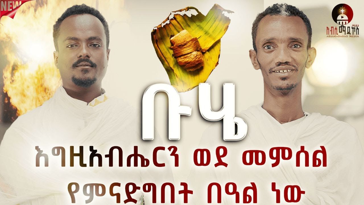 በአብሲማዳኮስ ሚዲያ ከ መምህር አብርሃም ታደሰ ጋር የቡሄ ቆይታ