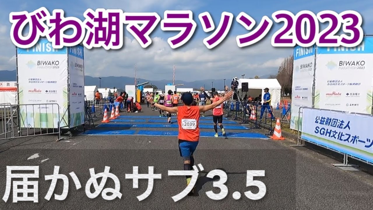 びわ湖マラソン2023  Cブロック ネットタイム3時間35分