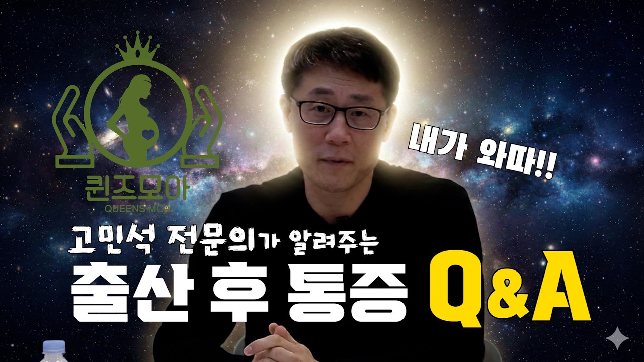 [전문의에게 묻다]산후 통증 QnA 1탄!
