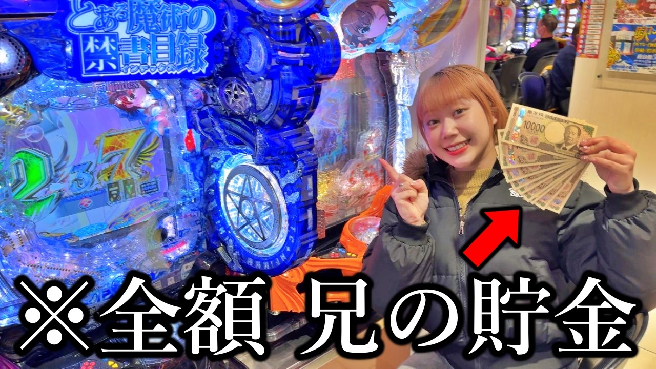 パチンコ未経験の妹が勝手に兄の貯金をパチンコに全ツッパしてみた