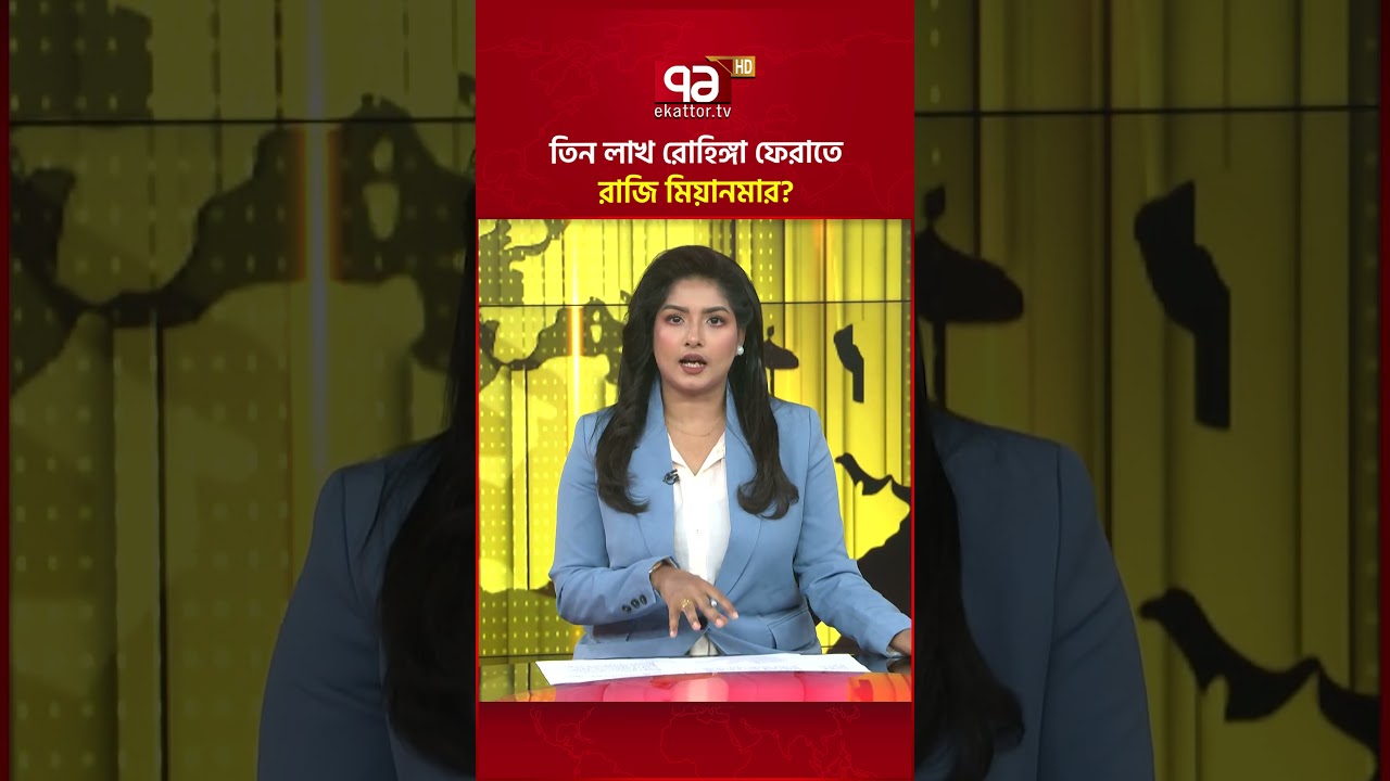 তিন লাখ রোহিঙ্গা ফেরাতে রাজি মিয়ানমার? #ekattortv #rohingya #myanmar